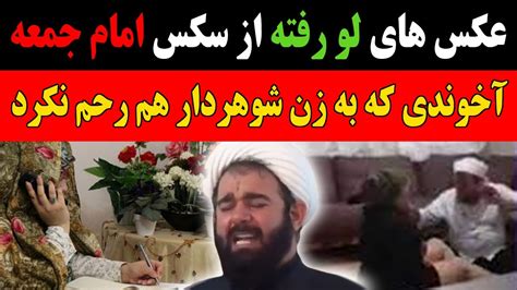 عکسهای لو رفته از نزدیکی امام جمعه با زن شوهردار که ایران را ترکوند Youtube