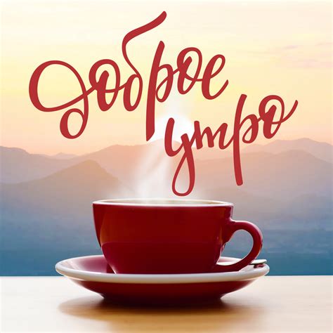 Картинка Доброе Утро с Чашкой Кофе — Скачать Бесплатно