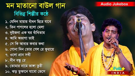 মন মাতানো বাউল গান । Jukebox Baul Hit Gaan Bengali Baul Song