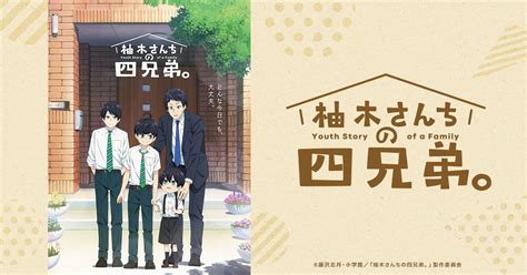 ディスコグラフィーTVアニメ柚木さんちの四兄弟公式サイト