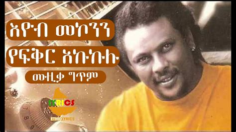 Eyob Mekonnen Yefikir Akukulu Lyrics By Ethiolyrics እዮብ መኮንን የፍቅር አኩኩሉ