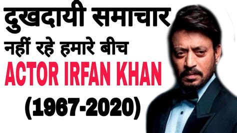 Actor Irrfan Khan Died In Hindi Actor Irrfan Khan Death Newsदुखदायी समाचार 1967 2020 Youtube