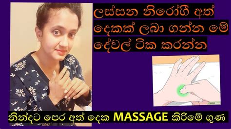 රාත්‍රියට නින්දට පෙර අත් දෙක Massage කිරීමෙන් ලස්සන නිරොගී අත් දෙකක් ලබා ගමු Hand Massage Youtube