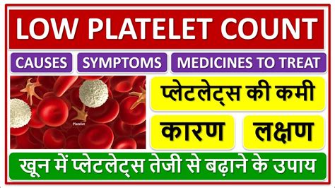 Low Platelet Count प्लेटलेट्स की कमी कारण लक्षण खून में प्लेटलेट्स
