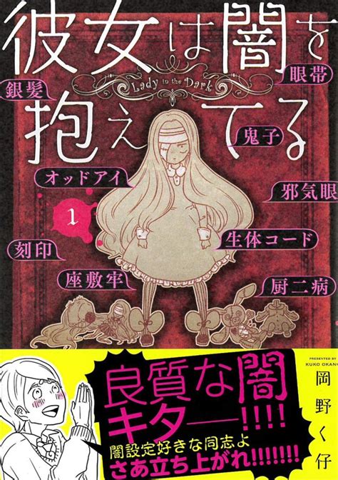 「彼女は闇を抱えてる」1巻帯付き 「彼女は闇を抱えてる」1巻、闇設定てんこ盛りの女子に中二病男子が大興奮 画像ギャラリー 17 コミックナタリー