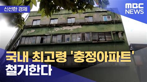 신선한 경제 국내 최고령 충정아파트 철거한다 2022 06 17 뉴스투데이 MBC YouTube