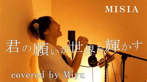 Misia 『君の願いが世界を輝かす』disney 東京ディズニーシー® ～シーオブドリームス～日本語版 Covered By Miyu Youtube