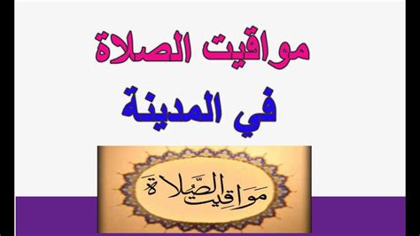 صفحة لعرض مواقيت الصلاة في محافظات مصر والدول العربية ‫مواقيت الصلاة في المدينة المنورة اليوم‬‎ - YouTube