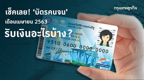 ทีมข่าวไทยรัฐออนไลน์ ขอไล่เรียงวันตามปฏิทินของเดือนตุลาคมให้ผู้ถือ บัตรสวัสดิการแห่งรัฐ หรือ บัตรคนจน วันไหนเงินเข้า ได้รับเงินใช้จ่าย. เช็คเลย! 'บัตรคนจน' บัตรสวัสดิการแห่งรัฐ เดือนเมษายน 2563 ...