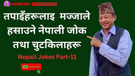 practical nepali joke and chutkila नेपाली जोक तथा चुटकिला nepali jokes part 11 comedy baje