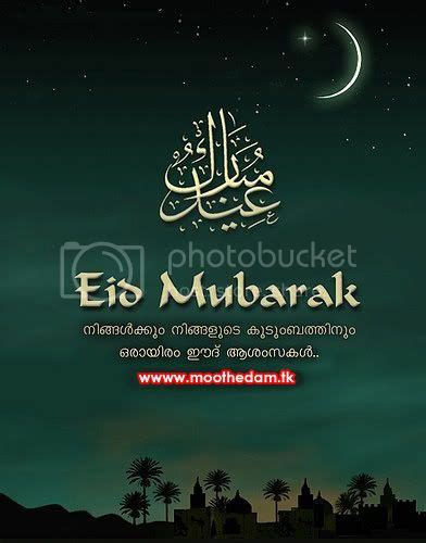 Make your eid more special by sending eid mubarak quotes to your friends, family and relatives. Eid Mubarak Malayalam Photo by moothedam | Photobucket