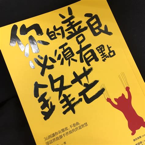 本音: 讀|| 你的善良必須有點鋒芒