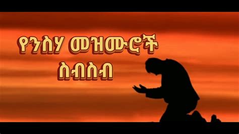 🛑የንስሃ መዝሙሮች ስብስብ Amazing Ethiopian Protestant Mezmur Youtube