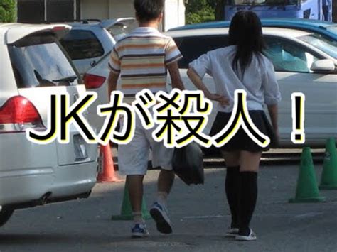43,002 likes · 138 talking about this · 85 were here. 【女子高生】JKが殺人事件を起こす! 日本中が注目。 名大生 ...