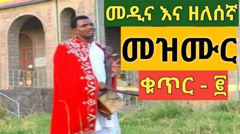መዲና እና ዘለሰኛ የጾም ወቅት መዝሙር ክፍል ፪ Ethiopian Orthodox Medina And