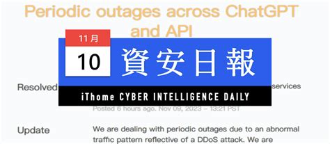 【資安日報】11月10日，chatgpt與相關api服務發生間歇性中斷事故，openai坦承是遭遇大規模ddos攻擊所致 Ithome