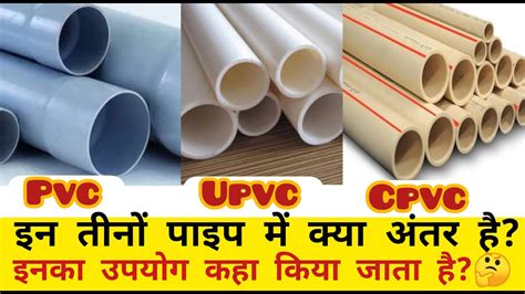 Difference Between Pvc Upvc Cpvc Plumbing Pipes Youtube