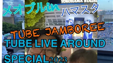 TUBE JAMBOREE 参戦 TUBE LIVE AROUND SPECIAL 横浜スタジアム チューブ