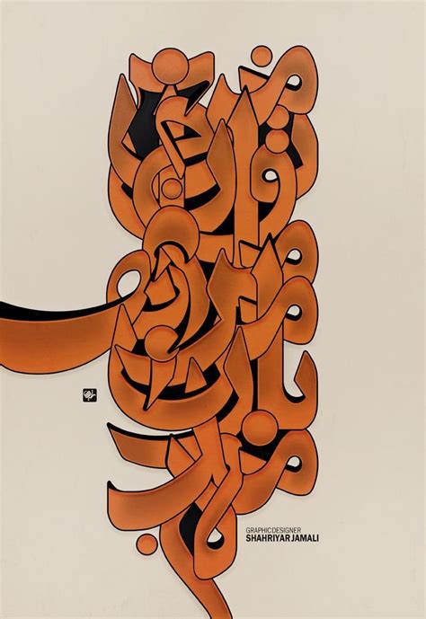 من آن توام مرا به من باز مده Calligraphy Art Print Persian Art