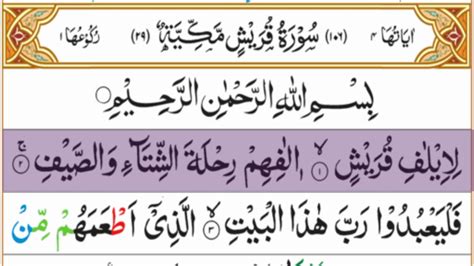Surah Al Quraish Full ️ Hd Text And Highlights ️ Online Quran Learn