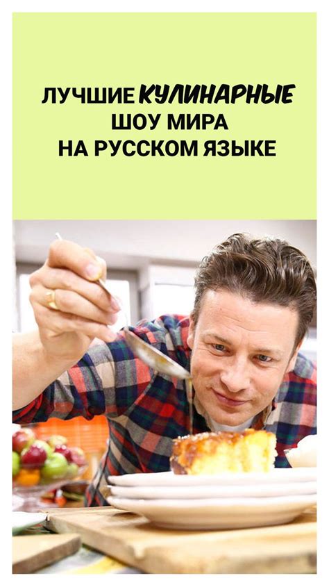 Лучшие кулинарные шоу мира на русском языке in 2020 | Food, Breakfast, Blog