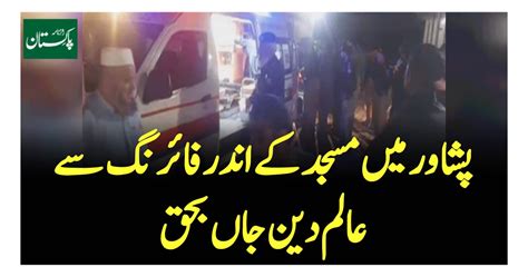 پشاور میں مسجد کے اندر فائرنگ سے عالم دین جاں بحق