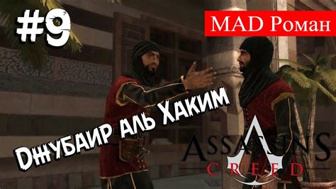 Assassin s Creed Джубаир аль Хаким YouTube