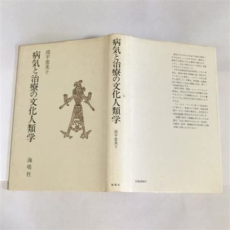 病気と治療の文化人類学波平恵美子 著 古本、中古本、古書籍の通販は「日本の古本屋」