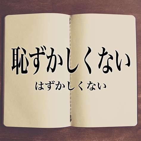 「恥ずかしくない」の意味とは！類語や例文など詳しく解釈 meaning book