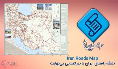 جدیدترین نقشه راههای ایران 97
