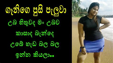 ගෑනි ඒක්ක Sl Short Story Sinhala Wal Katha Sl Short Youtube