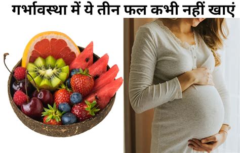 Pregnancy Garbhavastha Me Kaun Sa Fal Nahi Khana Chahiye गर्भावस्था