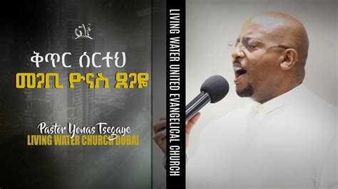 ቅጥር ሰርተህ መጋቢ ዮናስ ጸጋዬ Amharic Live Worship Youtube
