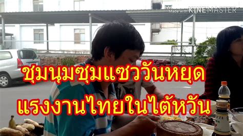 ชุมนุมซุมแซววันหยุด#แรงงานไทยในไต้หวัน - YouTube