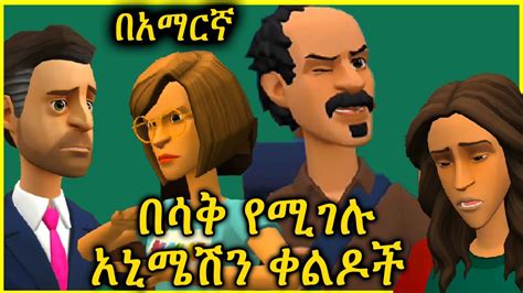 ሽንት አስጨራሽ አኒሜሽን ቀልዶች New Ethiopian Animation Comedy 2023 Ethiopia