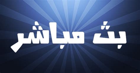 مشاهدة قناة الرابعة العراقية بث مباشر بدون تقطيع قناة الرابعة Tv بث