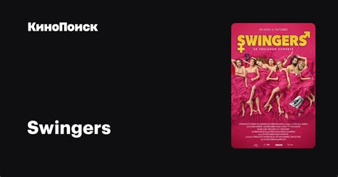 Swingers 2019 трейлеры даты премьер КиноПоиск