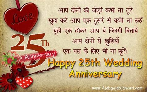 Happy 25th Wedding Anniversary In Hindi 25 वीं शादी की सालगिरह मुबारक हो