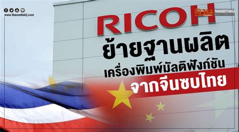 RICOH ย้ายฐานผลิตเครื่องพิมพ์มัลติฟังก์ชันจากจีนซบไทย