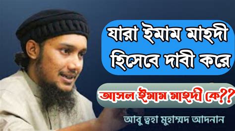 যারা ইমাম মাহদী হিসেবে দাবী করে আসল ইমাম মাহদী কে তাকে চেনার