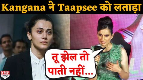 Kangana ने Taapsee Pannu की लगाई लताड़ कहा जब मजाक झेल नहीं पाती