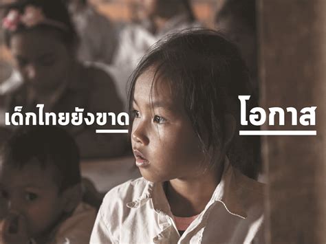 เด็กไทยยังขาดโอกาส มูลนิธิยุวพัฒน์