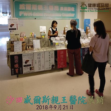 Sun ho added a new photo — with brandon ho at 威爾斯親王醫院李嘉誠專科診所. 沙田威爾斯親王醫院舊座展銷活動回顧 -- 2018年9月21日 | 健康純品屋