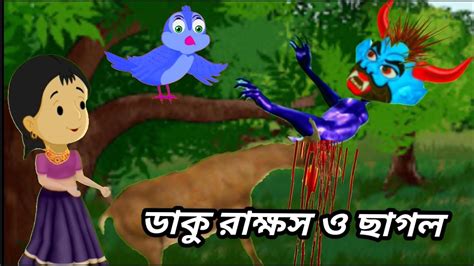Meena Raju Cartoon ছাগল চোর রাক্ষস নতুন পর্ব Meena Raju Bangla