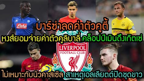 ตัวจริงเรื่องกีฬาต้องที่นี่ มั่นคง ครบจบในที่เดียว 🆔แอด𝐋𝐈𝐍𝐄 : ลิเวอร์พูลล่าสุด หงส์ยอมจ่ายค่าตัวคูลิบาลี่ เมินดึงเกิตเซ่ ...