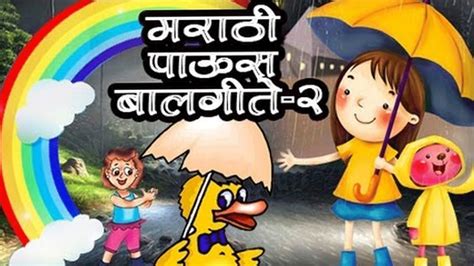 Marathi Balgeet मराठी बाळगीत Kids Monsoon Songs Collection Jukebox 2