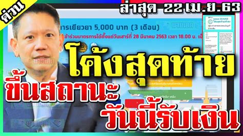สำหรับผู้ที่ลงทะเบียนไว้ แต่ยังไม่รับเงินมาตรการเยียวยา 5,000 บาท จากกระทรวงการคลัง สามารถตรวจสอบสถานะการลงทะเบียนที่เว็บไซต์ เราไม่ทิ้ง. เราไม่ทิ้งกันล่าสุด ขึ้นสถานะนี้ วันนี้รับเงิน โค้งสุดท้าย ...