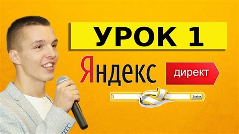 Яндекс Директ. Урок 1. Вступление. Основы для начинающих - YouTube