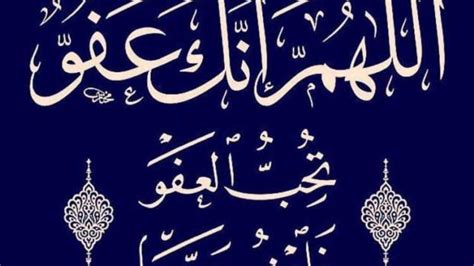 اللهم إنك عفو تحب العفو فاعف عني. اللهم إنك عفو تحب العفو فاعف عني دعاء ليلة القدر الأفضل ...