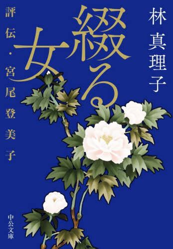 Cdjapan Tsuzuru Onna Hyoden Miyao Tomiko Chuko Bunko Hayashi Mariko Cho Book